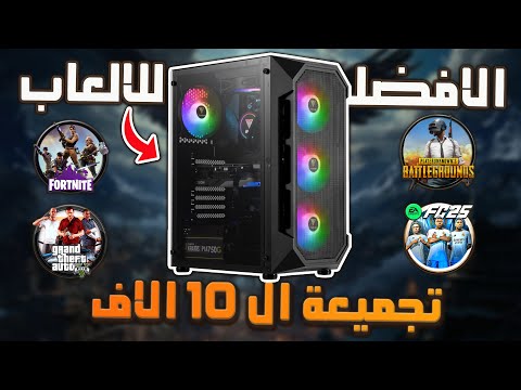 تجميعة  ب 10 الاف جنية قابلة للتطوير الاكتر طلبا في 2025