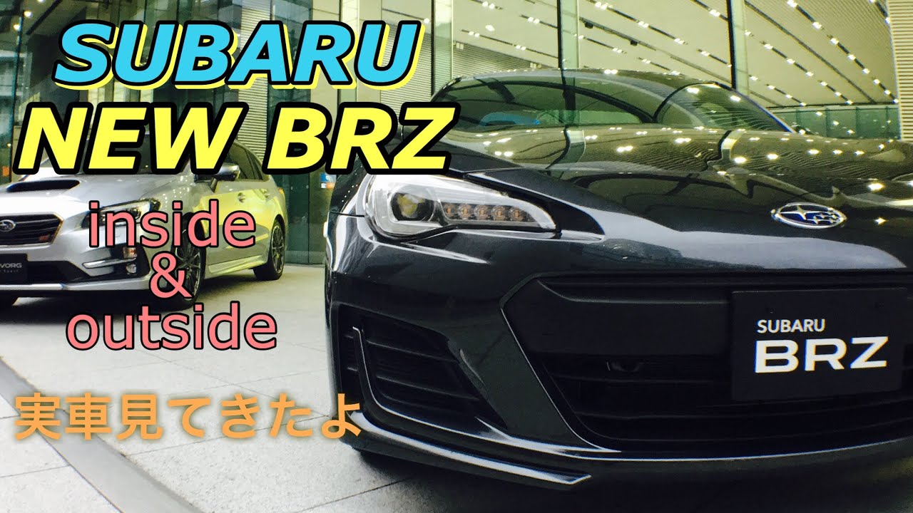 スバル 新型 Brz トヨタ86と共にビッグマイナーチェンジ 実車見てきたよ Subaru New Brz Inside Outside Toyota86 Scion Fr S Youtube