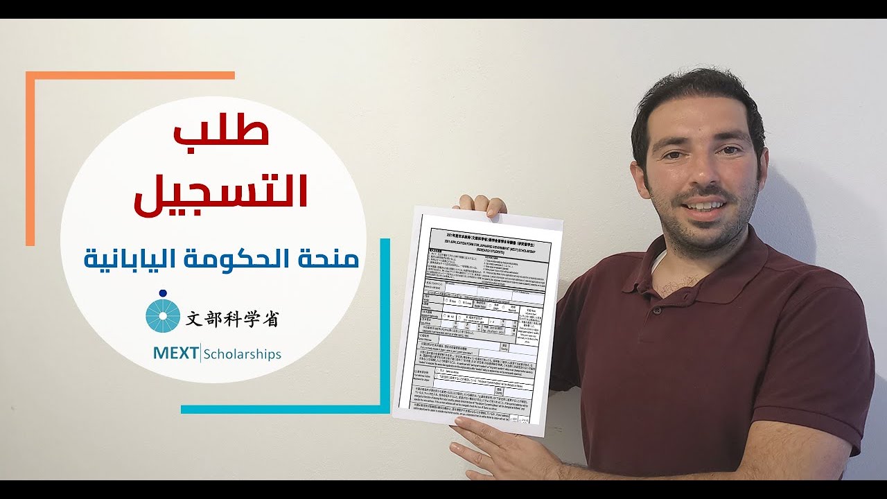 منحة ميسكت إلى اليابان 2021 : كيفية تعبئة طلب التسجيل إلى المنحة اليابانية
