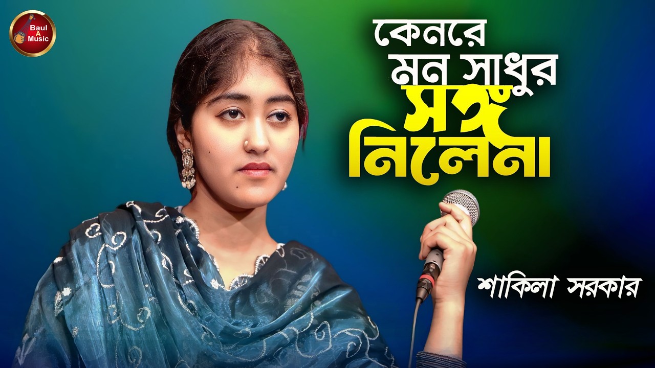 কেন রে মন সাধুর সঙ্গ নিলে না|Keno Re Mon Shadhur Songo Nile Na|Shakila Sorkar|Baul A Music|Sad Song