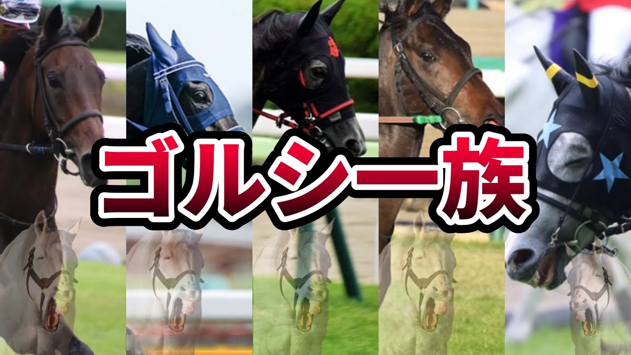 ゴールドシップ産駒の伝説！ゴルシ一族の華麗なる馬たち