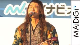 “浦ちゃん”桐谷健太、CM楽曲「お家をつくろう」を生熱唱！名曲「海の声」も　「浦ちゃんスペシャルステージ」2