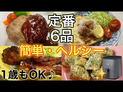 COSORIノンフライヤー】定番レシピ6品！簡単・ヘルシー｜1歳も一緒に
