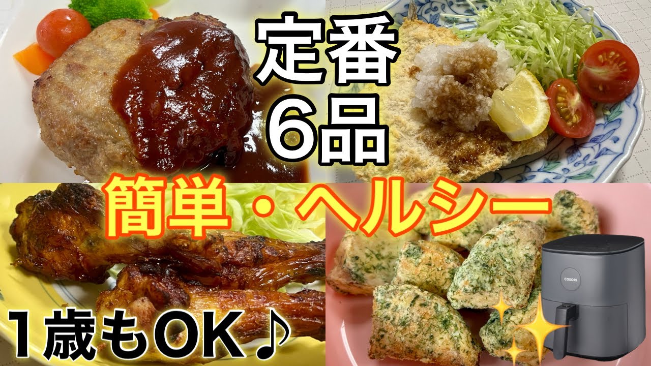 COSORIノンフライヤー】定番レシピ6品！簡単・ヘルシー｜1歳も一緒に