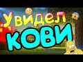 ШОК!Я УВИДЕЛ КОВИ/ЧТО-ТО ПОШЛО НЕ ТАК..😱