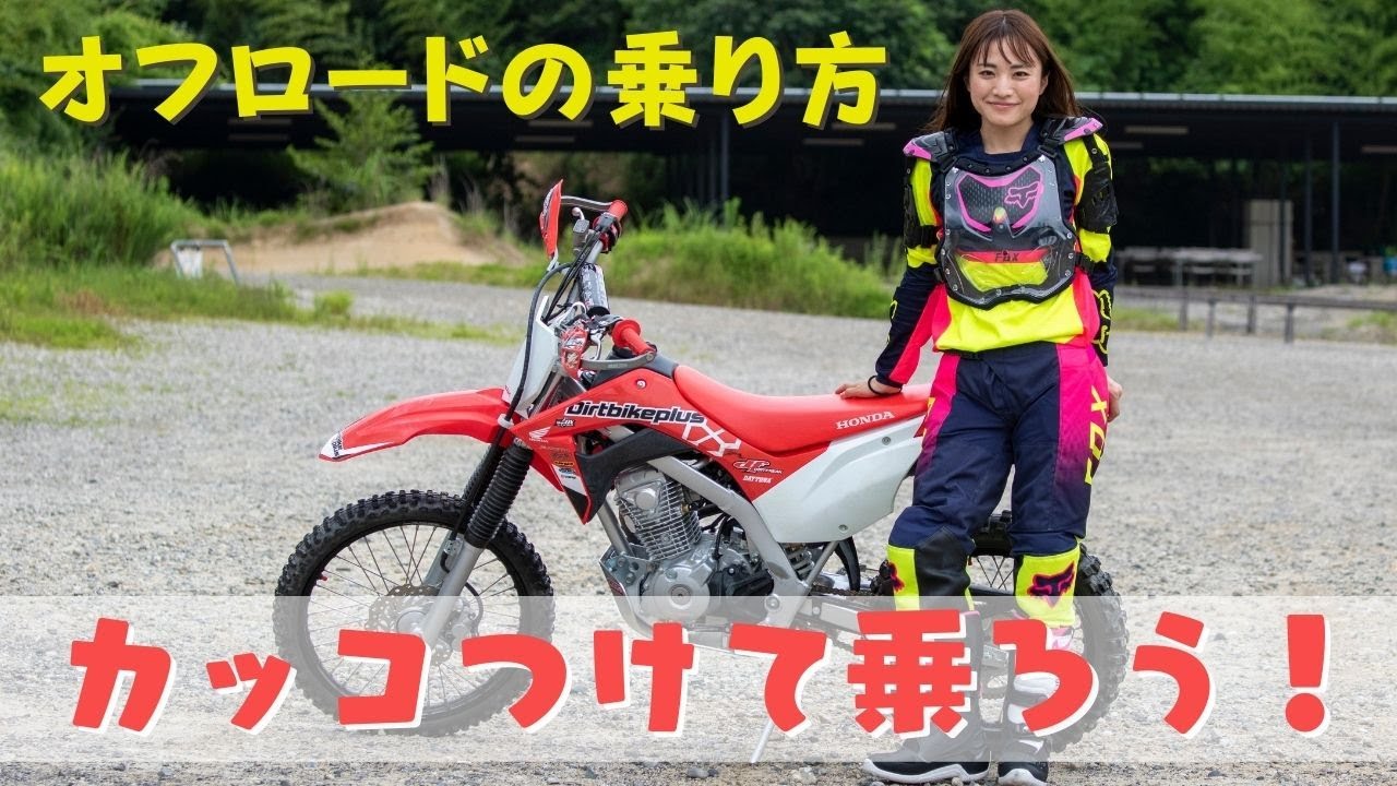 オフロードの乗り方 ビギナー基礎レッスン Beginner Lesson For Offroad Ride Youtube