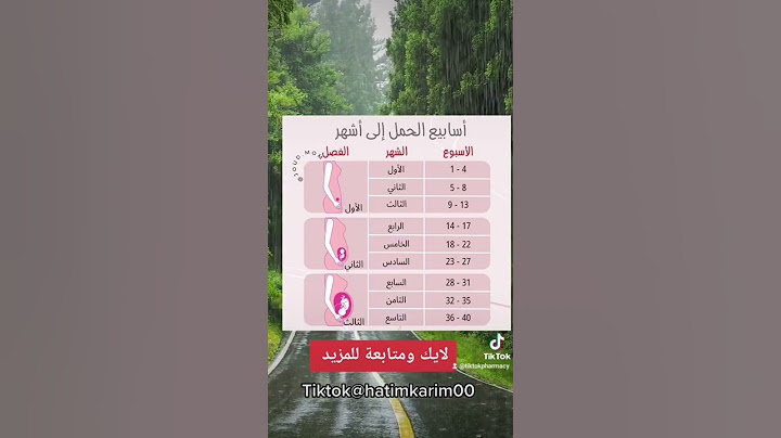 حساب أسابيع الحمل إلى أشهر