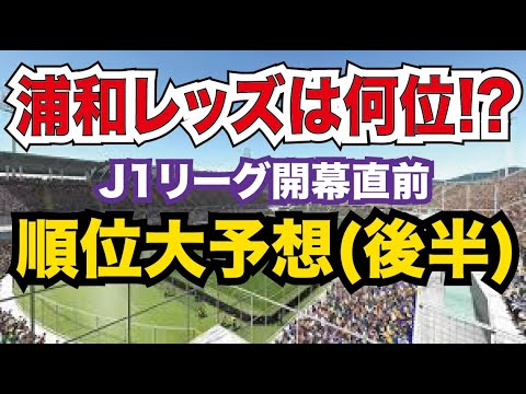 はたして浦和レッズは何位 明治安田生命j1リーグ開幕直前順位大予想 後半 8 Football Underground Fug うるとらすさいたま Youtube