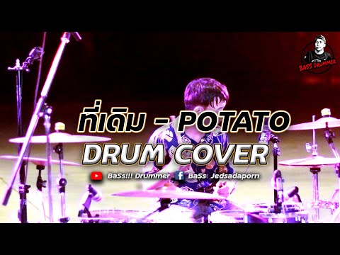 ์New ! ที่เดิม - POTATO  | Drum cover | BaSs 🎧