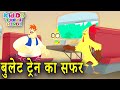 बुलेट ट्रैन का सफर | Latest Jaanbaaz Murga Funny Story For Kids | Kiddo Toons Hindi