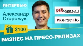 Бизнес на пресс-релизах, компания в Чехии и сотрудничество с мировыми СМИ [Саша Сторожук. ИНТЕРВЬЮ](, 2017-09-07T10:38:01.000Z)