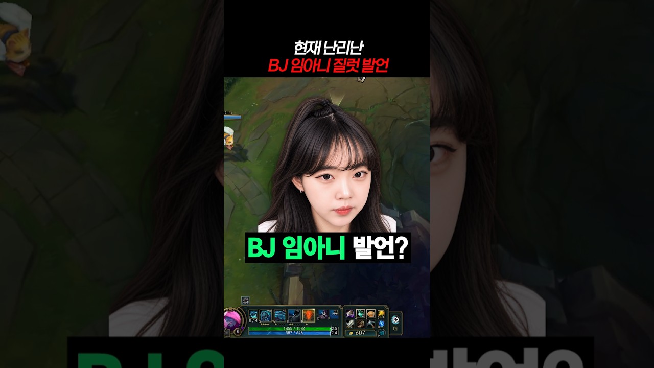 BJ 임아니 질럿 발언