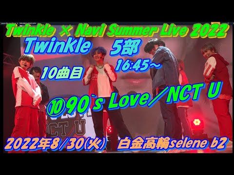 🦋💎Twinkle × Navi Summer Live 2022💎🦋早稲田大学Twinkle5部1曲目16:45～　10曲目　⑩90`s Love／NCT U