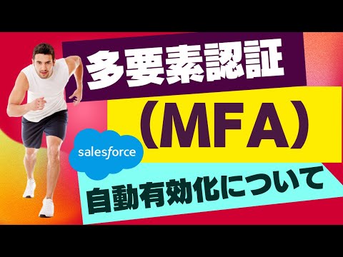 Salesforce Tutorial 多要素認証（MFA）の自動有効化について