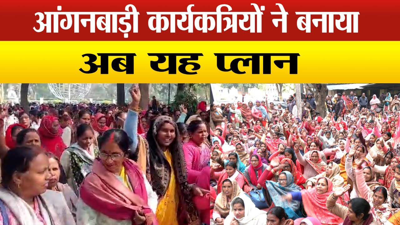 आंगनबाड़ी कार्यकत्रियों,सहायिकाओं ने योगी सरकार को दिया बड़ा अल्टीमेटम,फूंका आंदोलन का बिगुल
