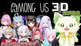 🎮【 #amongus3d  】ぶいぱいのみんなでやるぞ🔥