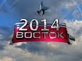«Восток-2014» / Military drills "Vostok-2014"