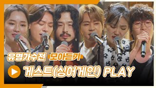 [유명가수전▶모아듣기] 음악 천재 집합소🎤 싱어게인 출신 게스트 모아 듣기♪ 유명가수전(famous singers) | JTBC 210525 방송