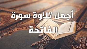 تلاوة هادئه جميله تريح القلب للشيخ ياسر الدوسري من سورة الفاتحة
