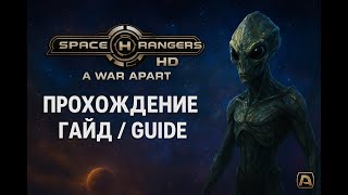 🛡Space Rangers HD: A War Apart 🙂 проходиим через "тень империи".  часть 7