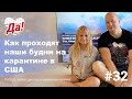 Как проходит наш день на карантине в США // Влог Да, Америка! #32