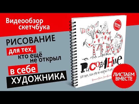 Книга Рисование для тех, кто еще не открыл в себе художника