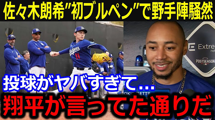 佐々木朗希の初ブルペンでド軍投手陣が騒然！「翔平が言ってた通りだ」捕手も舌を巻きOMG連発の圧巻投球を披露【最新/MLB/大谷翔平/山本由伸】