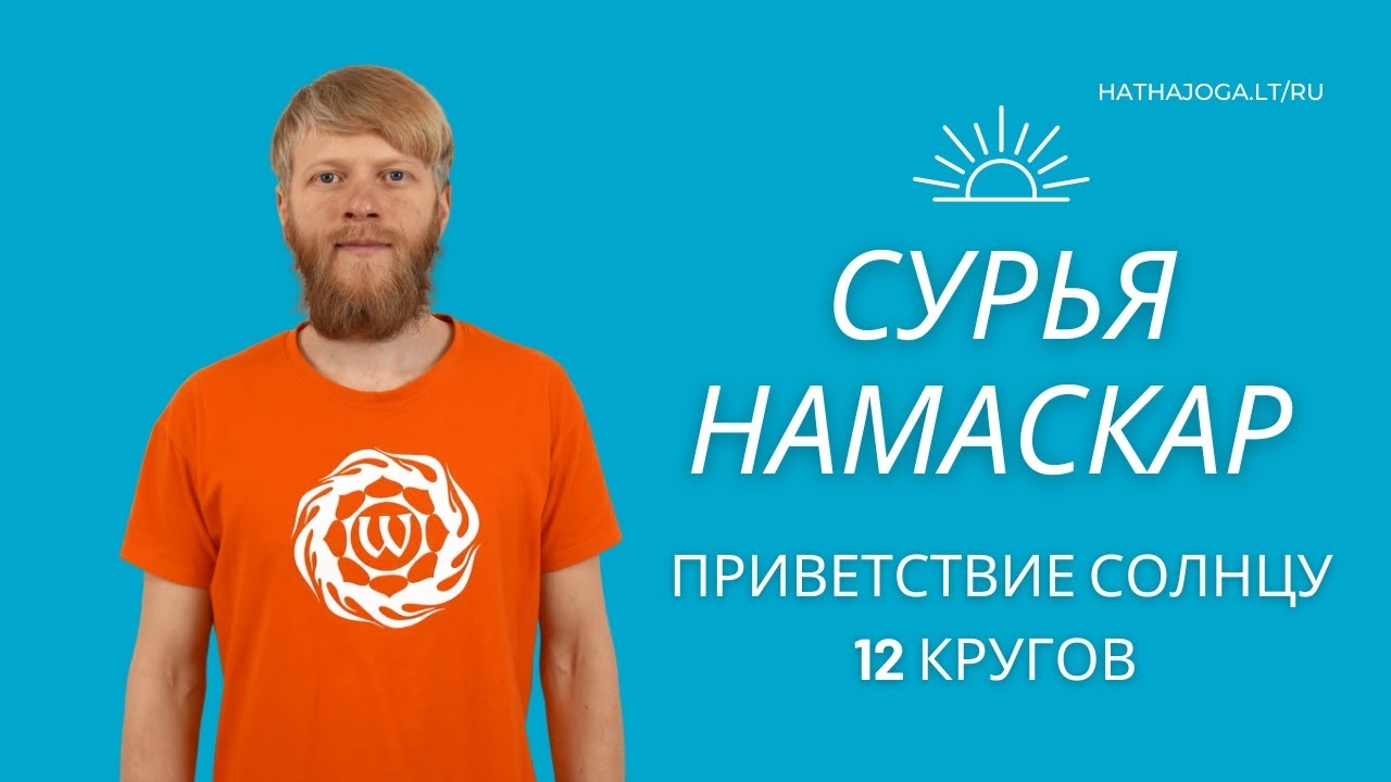 Сурья Намаскар | Приветствие Солнцу | 12 кругов | Для начинающих - YouTube