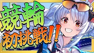 【WINTICKET】人生初の競輪やってみる！ぺこ！【ホロライブ/兎田ぺこら】