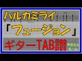 【TAB譜】『フュージョン - ハルカミライ』【Guitar】【ダウンロード可】