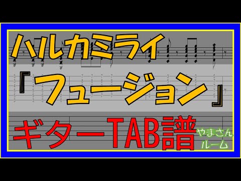 フュージョン (ギターTAB譜) - ハルカミライ