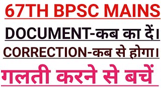 67th BPSC MAINS ME DOCUMENT KON SA DALE. CORRECTION KB SE HOGA. एक गलती Form Cancel #bpsc #AnishOjha