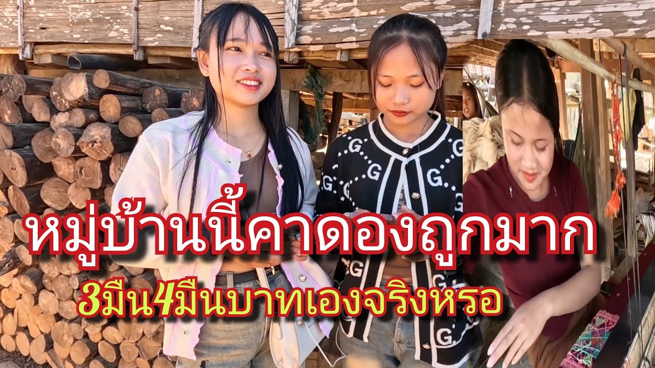 6 กุมภาพันธ์ ค.ศ. 2026 หมู่บ้านเล็กๆอาใส่อยู่ตามริมแม่น้ำเชละนอง สาวๆหน้ารักกันทุกคนและน่าเอ็นดูมาก