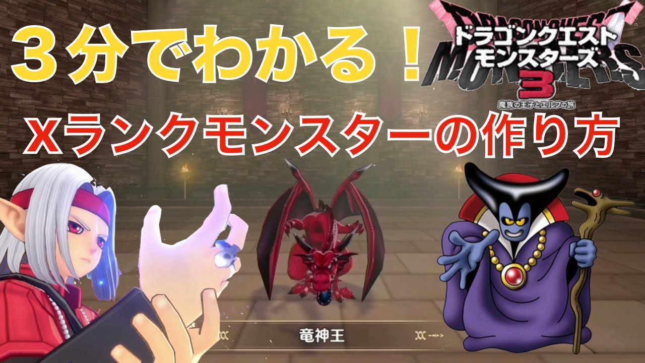 [解説] 最高到達点！！1番簡単に作れるXランクモンスター竜神王[ドラゴンクエストモンスターズ3] - YouTube