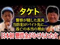 【タケト】逃亡犯がバイト先に現れて...【実話体験】