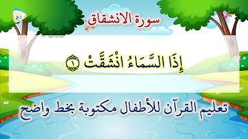 سورة الانشقاق مكررة 4 مرات تعليم القرآن للاطفال مكتوبة بخط واضح