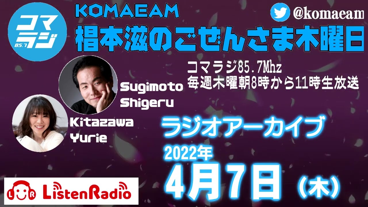【ラジオ】220407コマラジ「KOMAEAM椙本滋のごぜんさま木曜日（４月７日木」【作業用】｜ラジオ｜#コマラジ 85 7MHz #ごぜんさま木曜日 #狛江