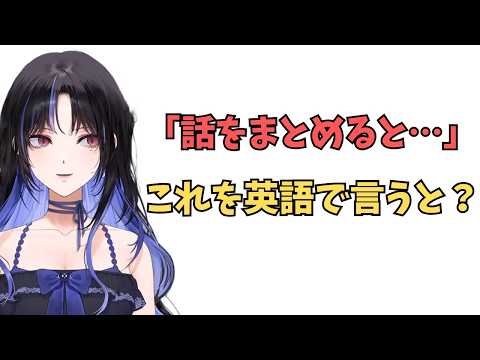 ホロライブで英語学習【"話をまとめると"これ英語で言うと？】#英語学習  #英語 #ホロライブENGLISH