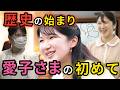 [歴史の始まり] 敬宮殿下が歩まれた「初めて」の軌跡