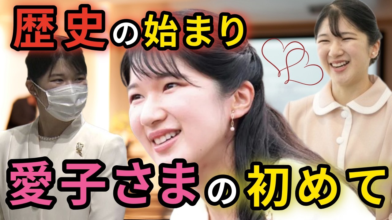 [歴史の始まり] 敬宮殿下が歩まれた「初めて」の軌跡