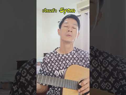 "เจียมตัว" พี่ชำนาญ Syam