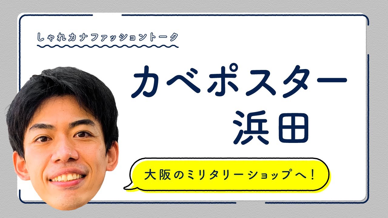 【大阪遠征】相思相愛、お揃いコーデが完成！？【カベポスター】【カナメストーン】