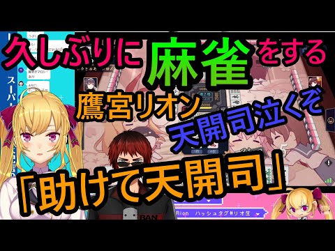 久しぶりに麻雀をする鷹宮リオン。リスナー「天開司泣くぞ」鷹宮「助けて天開司」【にじさんじ】【#雀魂​】