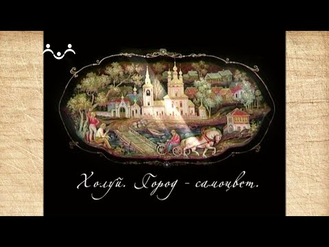 Наследие. Холуй. Город самоцвет
