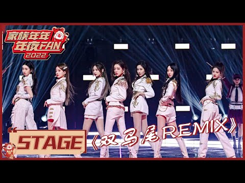 BonBon Girls 硬糖少女303全员帅气唱跳《木兰歌》remix《双马尾》|《家族年年年夜FAN Goose Gala 2022》
