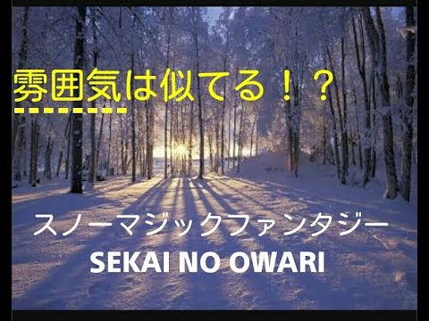 【地声】snow magic fantasy__セカオワ【一発撮り】
