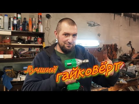 Лучший аккумуляторный гайковёрт за смешные деньги.