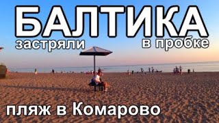 видео: застряли в пробке, пляж в Комарово, трасса Выборг - Питер картинка: застряли в пробке, пляж в Комарово, трасса Выборг - Питер