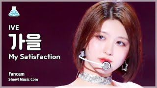 [예능연구소] IVE GAEUL – My Satisfaction(아이브 가을 - 마이 새티스팩션) FanCam | Show! MusicCore | MBC230311방송