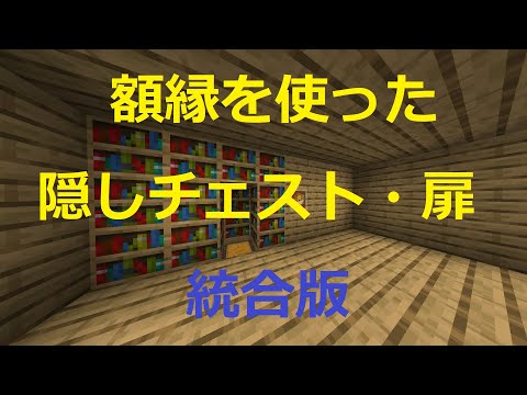 額縁を使った隠しチェスト・隠し扉の作り方　マイクラ統合版
